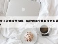 腾讯公益疫情捐助，捐款腾讯公益有什么好处？