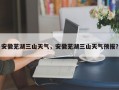 安徽芜湖三山天气，安徽芜湖三山天气预报？