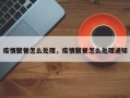 疫情聚餐怎么处理，疫情聚餐怎么处理通知