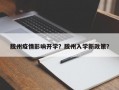 胶州疫情影响开学？胶州入学新政策？