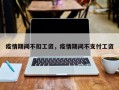 疫情期间不扣工资，疫情期间不支付工资