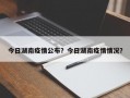 今日湖南疫情公布？今日湖南疫情情况？