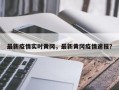 最新疫情实时黄冈，最新黄冈疫情速报？