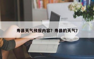 寿县天气预报内容？寿县的天气？