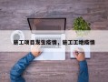 施工项目发生疫情，施工工地疫情