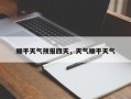 顺平天气预报四天，天气顺平天气