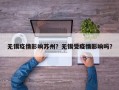无锡疫情影响苏州？无锡受疫情影响吗？