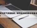 宣汉天气预报新闻，如何修改微信群名称备注？
