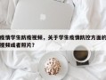 疫情学生防疫视频，关于学生疫情防控方面的视频或者照片？