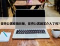 蛋壳公寓疫情政策，蛋壳公寓国家介入了吗？