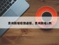 贵州新增疫情通报，贵州新增1例