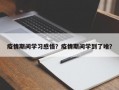 疫情期间学习感悟？疫情期间学到了啥？