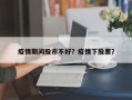 疫情期间股市不好？疫情下股票？