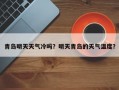 青岛明天天气冷吗？明天青岛的天气温度？