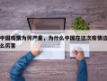 中国疫情为何严重，为什么中国在这次疫情这么厉害