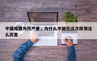 中国疫情为何严重，为什么中国在这次疫情这么厉害