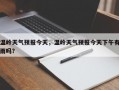 温岭天气预报今天，温岭天气预报今天下午有雨吗？