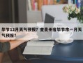 毕节12月天气预报？查贵州省毕节市一月天气预报？