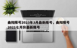 曲阳限号2023年3月最新限号，曲阳限号2021七月份最新限号