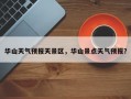 华山天气预报天景区，华山景点天气预报？