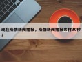现在疫情新闻播报，疫情新闻播报素材30秒？