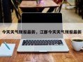 今天天气预报最新，江都今天天气预报最新