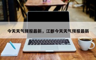 今天天气预报最新，江都今天天气预报最新