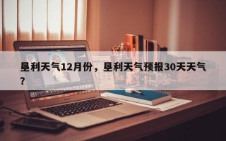 垦利天气12月份，垦利天气预报30天天气？
