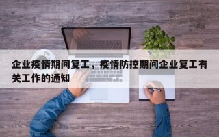 企业疫情期间复工，疫情防控期间企业复工有关工作的通知