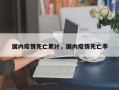 国内疫情死亡累计，国内疫情死亡率