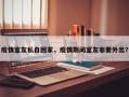 疫情室友私自回家，疫情期间室友非要外出？