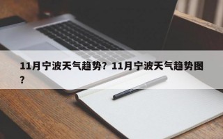 11月宁波天气趋势？11月宁波天气趋势图？