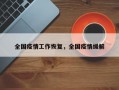 全国疫情工作恢复，全国疫情缓解