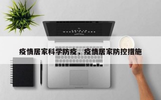 疫情居家科学防疫，疫情居家防控措施