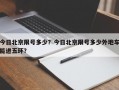 今日北京限号多少？今日北京限号多少外地车能进五环？
