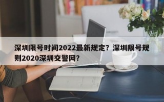 深圳限号时间2022最新规定？深圳限号规则2020深圳交警网？