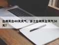 台州天台40天天气，浙江台州天台天气30天？
