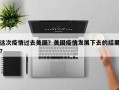 这次疫情过去美国？美国疫情发展下去的结果？