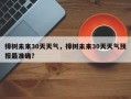 樟树未来30天天气，樟树未来30天天气预报最准确？