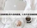 沈阳疫情2月六日的疫情，二月六日沈阳疫情