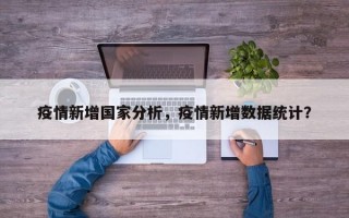 疫情新增国家分析，疫情新增数据统计？