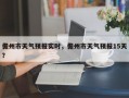 儋州市天气预报实时，儋州市天气预报15天？