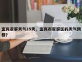 宜宾翠屏天气15天，宜宾市翠屏区的天气预报？