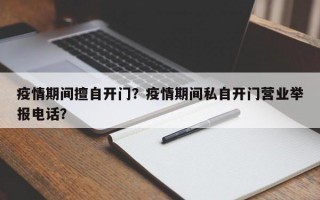 疫情期间擅自开门？疫情期间私自开门营业举报电话？