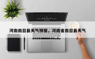河南南召县天气预报，河南省南召县天气