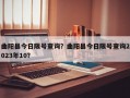 曲阳县今日限号查询？曲阳县今日限号查询2023年10？
