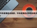 今年疫情适合旅游，今年疫情适合旅游的地方？