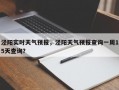 泾阳实时天气预报，泾阳天气预报查询一周15天查询？