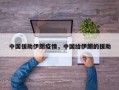 中国援助伊朗疫情，中国给伊朗的援助