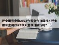 迁安限号查询2022今天查今日限行？迁安限号查询2022今天查今日限行吗？